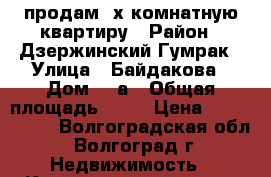 продам 3х комнатную квартиру › Район ­ Дзержинский Гумрак › Улица ­ Байдакова › Дом ­ 9а › Общая площадь ­ 60 › Цена ­ 1 850 000 - Волгоградская обл., Волгоград г. Недвижимость » Квартиры продажа   